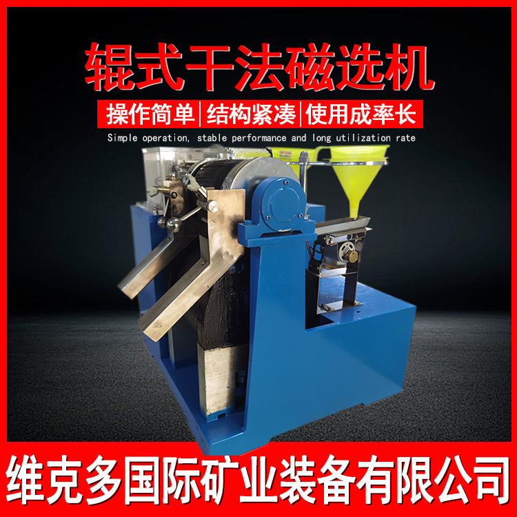 小型辊式干法磁选机 XCG-II实验室干式磁选仪 大学试验用强磁选机