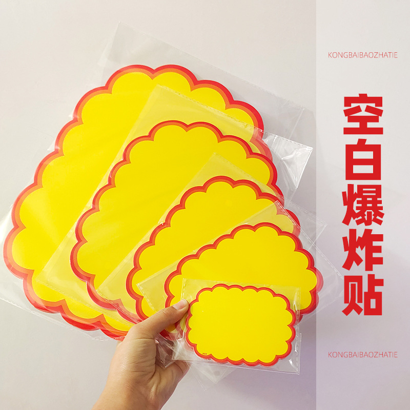 超市价格标签特大号广告爆炸贴纸签商品标价牌摆地摊空白