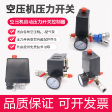 空压机配件大全压力开关自动气压启停总成气泵空气压缩机控制器