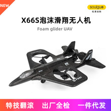 X66S抖音同款儿童滑翔战斗机航模泡沫无人机四旋翼特技飞行器航模