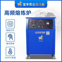 宝丰小型熔炼炉高频电炉金银铜贵金属熔炼铸造设备全自动熔金机器
