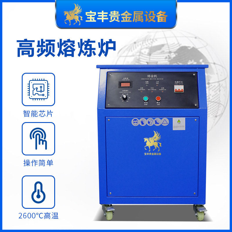 宝丰小型熔炼炉高频电炉金银铜贵金属熔炼铸造设备全自动熔金机器