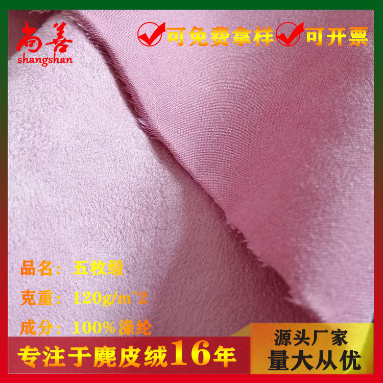 五枚缎无弹性单面鹿皮绒鞋材箱包包装盒内衬帽子服装等布料