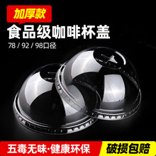 一次性PET冷饮杯盖奶茶盖子98口径透明92咖啡防漏盖球高盖平盖