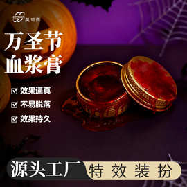跨境hallowecos万圣节血浆膏影视血浆假血道具人造假血干血浆