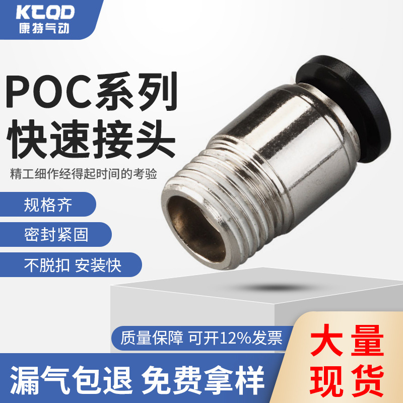 厂家直供铜镀镍气动元件快速插管外螺纹圆形直通接头POC系列