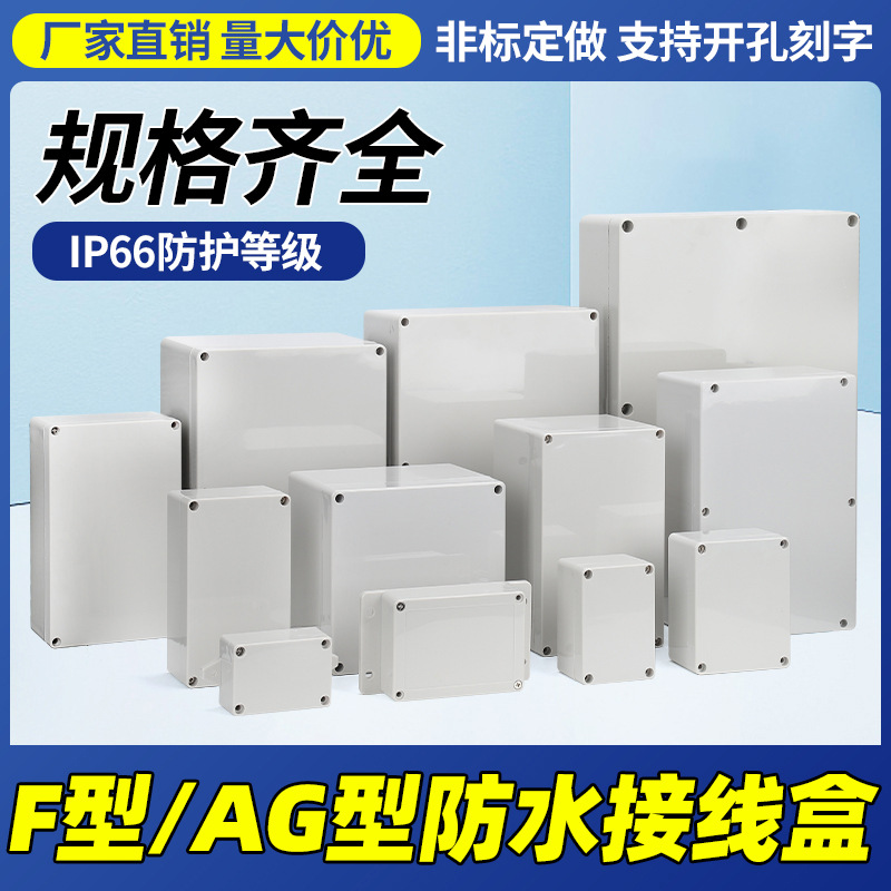 厂家定制AG/F型防水接线盒塑料盒室外监控电源按钮加工开孔接线盒