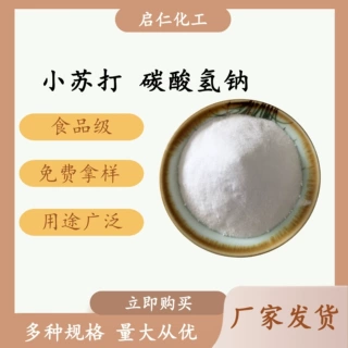 小苏打厂家现货食品级碳酸氢钠 批发99%高含量小苏打 144-55-8