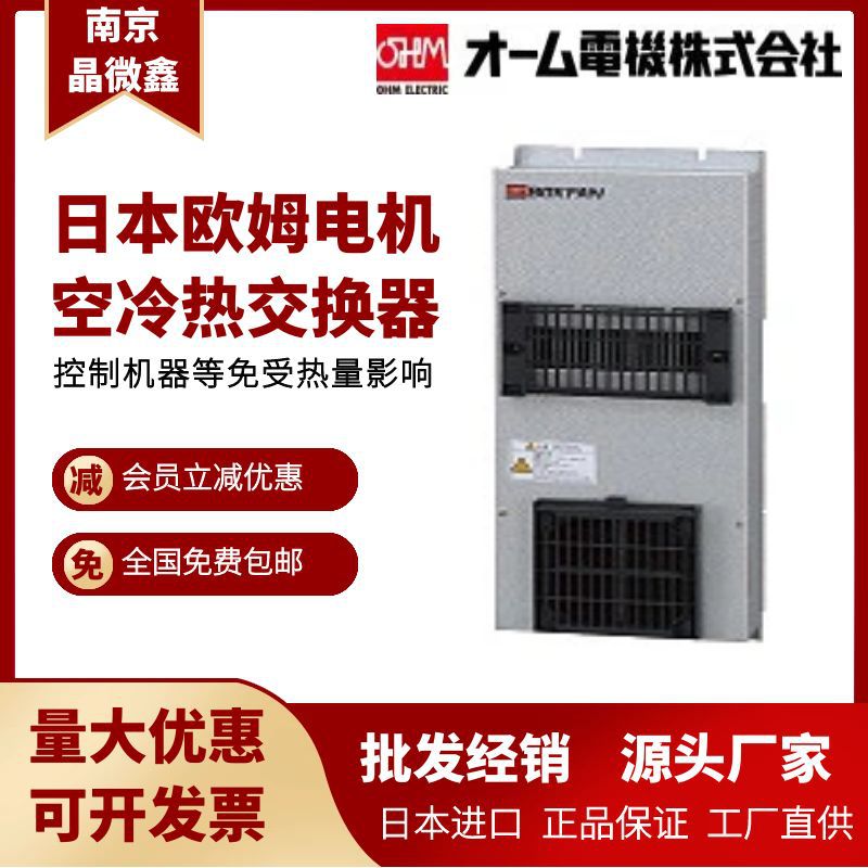 OC-17-A100/OC-17-A200空冷热交换器冷却器日本欧姆电机OHM