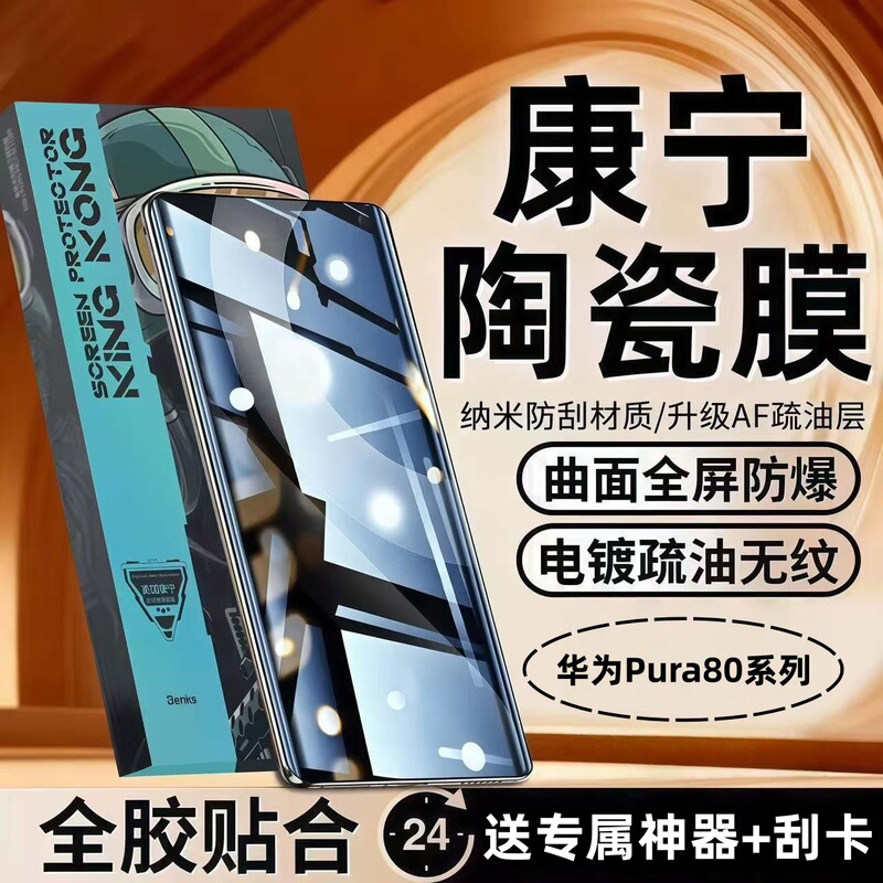 Suitable for Huawei Pura80 Corning microcrystalline ceramic film 80Pro explosion-proof full-screen ultra-clear eye protection Ultra phone film Suitable for Huawei Pura80 Corning microcrystalline ceramic film 80Pro explosion-proof full-screen ultra-clear eye protection Ultra phone film