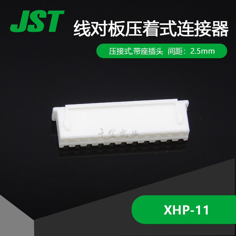 XHP-11 千金电子 供应日本JST连接器塑壳 接插件 现货