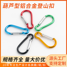 登山扣葫芦形D型4号-8号多功能户外攀岩抗氧化登山扣铝合金挂扣