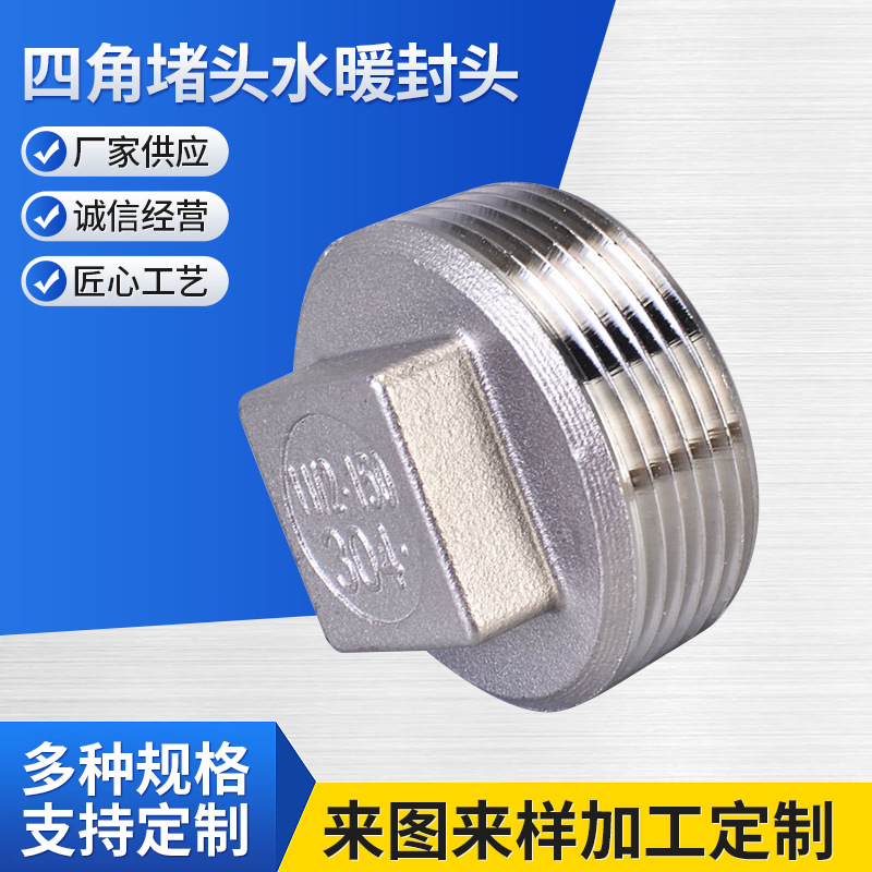 201/304/316L不锈钢堵头 丝扣塞头外螺纹闷头 四角堵头水暖封头