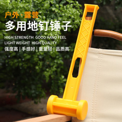 戶外野營地釘錘拔釘錘塑料榔頭帳篷天幕錘帳篷錘打釘錘