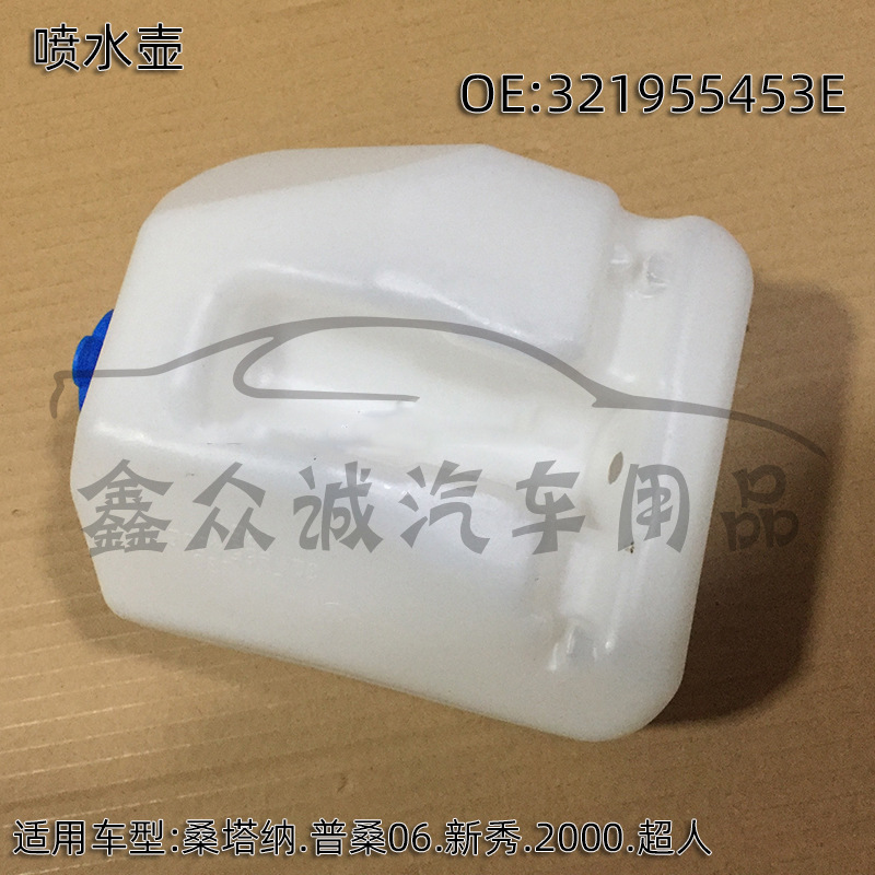 适用于桑塔纳普桑玻璃水壶雨刮喷水壶 321955453E  321 955 453E