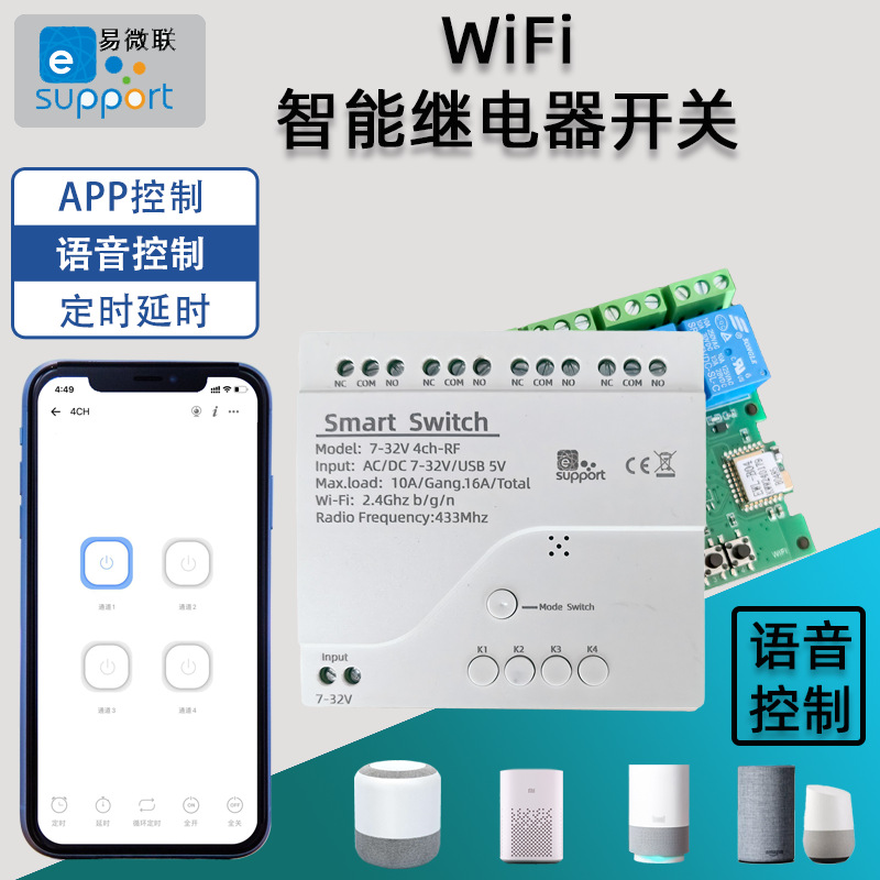 易微联WiFi手机远程继电器开关干接点无线控制器 四路卷闸门控制