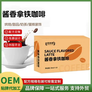 [酱香拿铁咖啡饮品代加工 OEM贴牌定制浓缩液体咖啡]