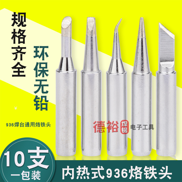 通用936焊台烙铁头恒温刀口型无铅电焊头刀头内热式弯尖特尖圆头