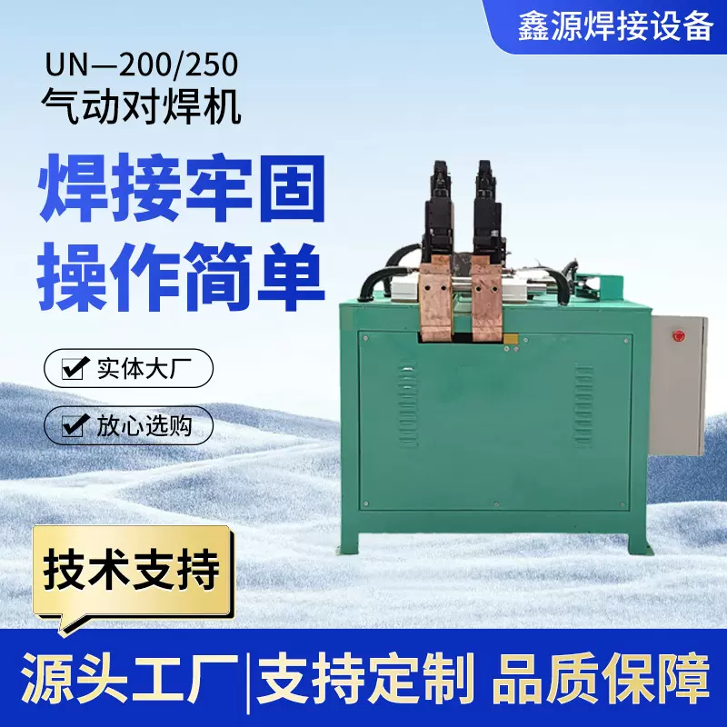 UN—200/250气动对焊机不锈钢焊接电阻对接碰焊线材点焊机大功率