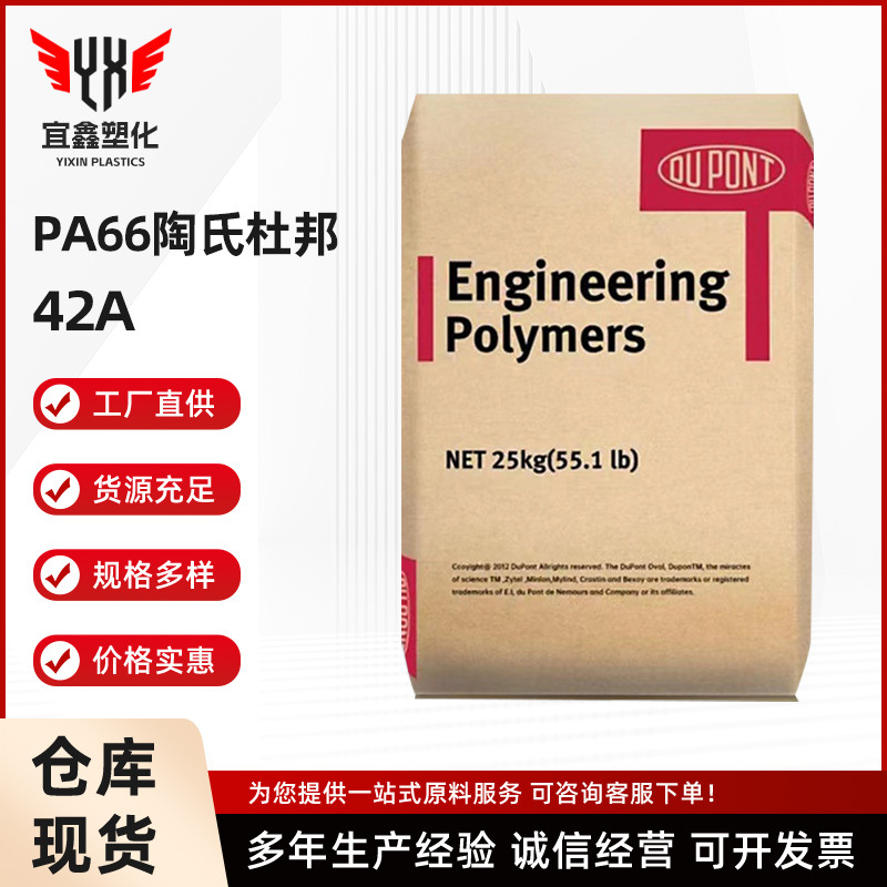 PA66 陶氏杜邦 42A 注塑级 脱模级 挤出级 耐磨 汽车部件 通用级