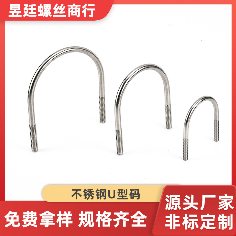 不锈钢U型码 不锈钢U型螺栓螺丝 骑马卡U型码抱箍厂家供应批发