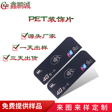 廠家定制PET貼片 標簽機面貼 表面磨砂PET貼紙黑色PC片 PVC裝飾片