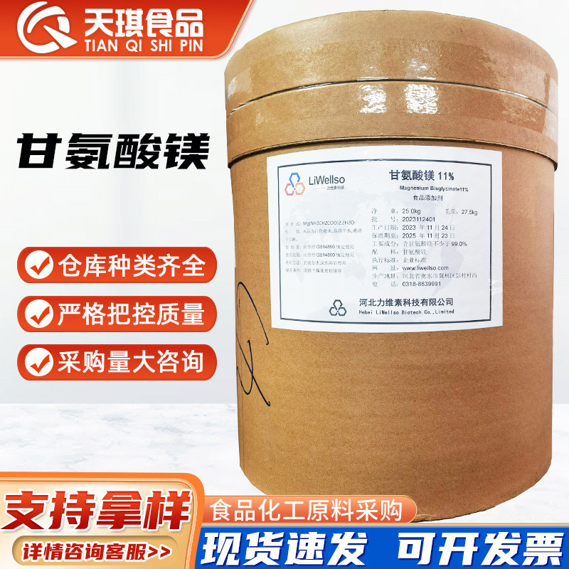 甘氨酸镁 营养强化剂原料增补剂维生素 食品添加剂甘氨酸镁|undefined