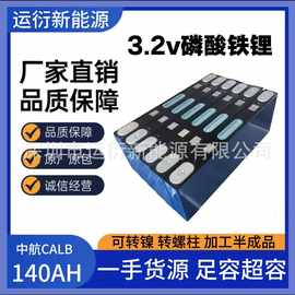 全新中航140AH磷酸铁锂电池刀片电芯电动车电池房三轮四轮逆变器