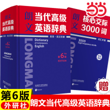 【当当网正版】朗文当代高级英语辞典 第6版 第六版 赠朗文核心交