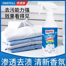 ONEFULL衣领净去污清洗剂白衬衫去汗渍衣物洁净