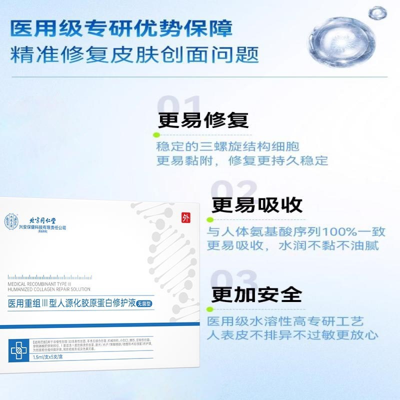 北京同仁堂医療用再編成III型ヒト源化コラーゲン修復液手術創面擦傷看護|undefined