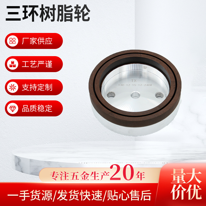 磨边机配件三环树脂轮 五金工具家用抛光机砂轮 耐磨实用磨轮现货