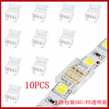 10PCS/袋 板对板 水晶灯条免焊卡扣连接器RGB单色LED灯条对接卡扣