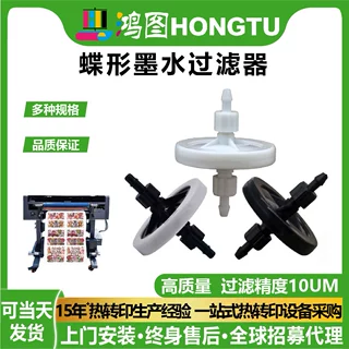 广州鸿图批发蝶形墨水过滤器配件uv平板打印机赛博喷头适用写真机