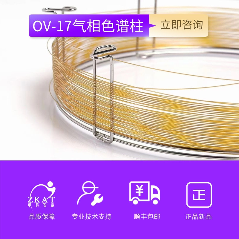中科安泰OV-17气相色谱柱 50%苯基毛细管柱 类似岛津/安捷伦DB-17