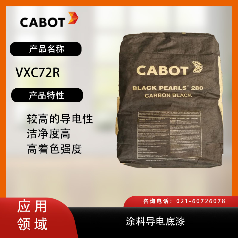 卡博特炭黑VXC72R 较高的导电性 洁净度高 高着色强度 涂料导电底