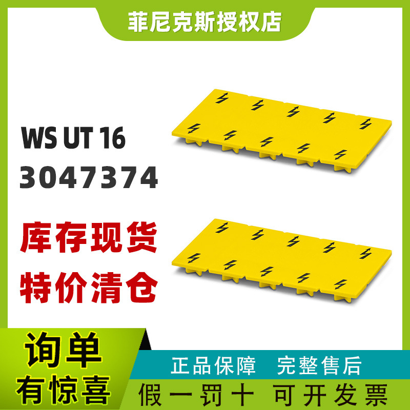 现货菲尼克斯3047374-WSUT16-警告标识凤凰phoenix特价正品端子