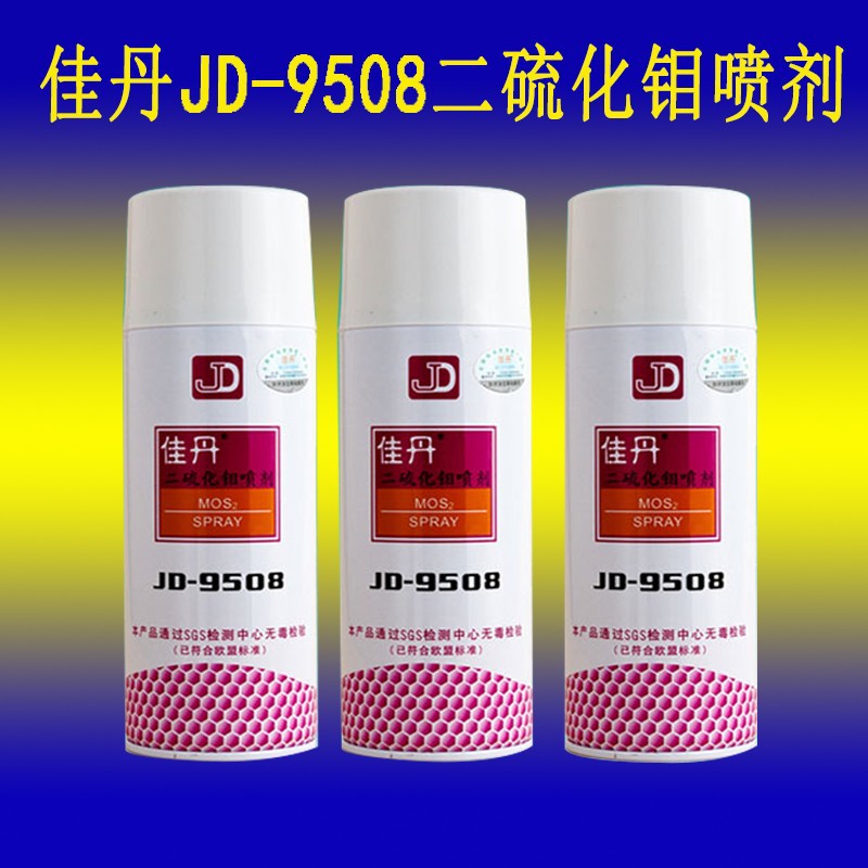 佳丹JD-9508二硫化钼喷剂 耐麿 干式润滑剂 二硫化钼顶针润滑剂