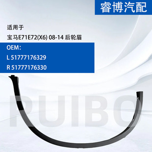 Suitable for Bmw E71E72(X6) 08-14 Rear Wheel Eyebrow 51777176329 51777176330