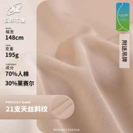 21支斜纹天丝面料 195g梭织环保莱赛尔天丝布料 春夏衬衫裤装面料