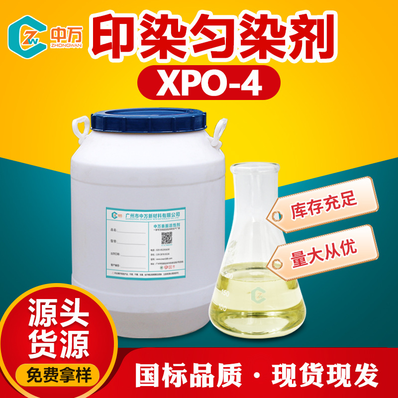印染匀染剂xpo-4 耐酸耐高温分散乳化匀染性能好 现货供应可试样