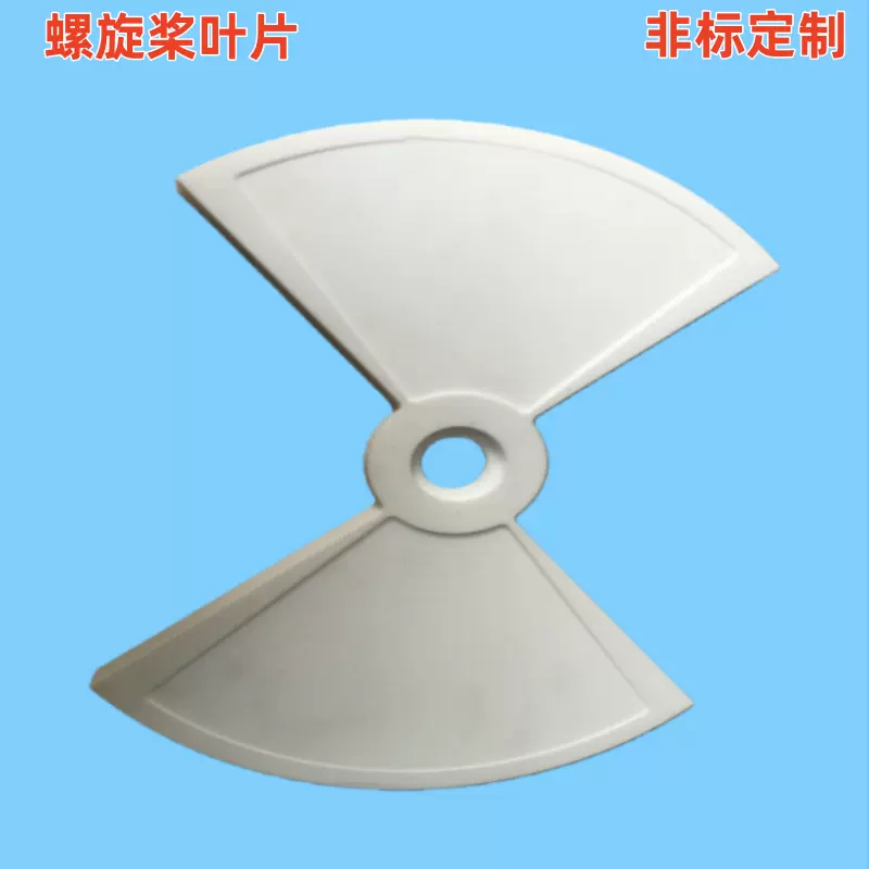 聚四氟乙烯螺旋叶片铁氟龙螺旋桨叶片四氟搅拌器PTFE螺旋搅板桨叶