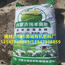 内蒙古美城有机肥料厂销售发酵羊粪肥可定包装批发，价格更优惠