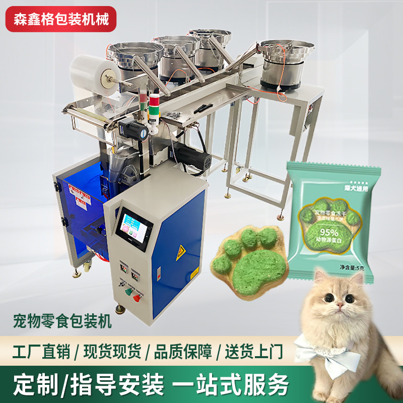 佛山厂家森鑫格全自动宠物零食包装机多盘零食计数多功能分装机