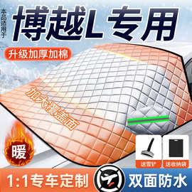 适用于吉利博越L汽车遮雪挡前挡防雪罩玻璃防霜防雪防冻车衣冬季