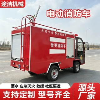 电动四轮水罐消防车学校乡镇景区巡逻消防车灭火车新能源消防车