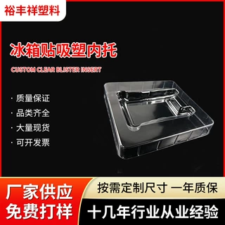 冰箱门牌贴吸塑内托源头工厂PVC透明吸塑托盘 家电配件内衬包装盒
