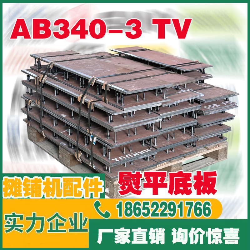 福格勒S1103 S1303 AB340-3TV 熨平底板 No.2042924件号：2042924