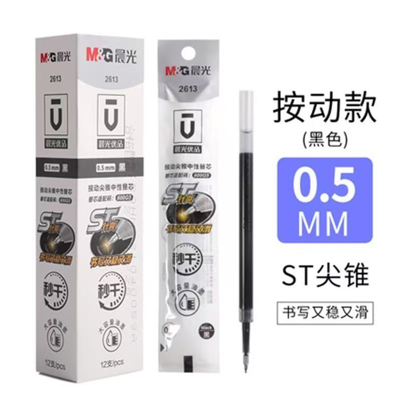 晨光2613速干笔芯优品ST按动笔芯中性替芯黑色0.5按压葫芦头笔芯|undefined