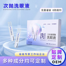 次抛洗眼液一次性便携清洁眼部护理液滋润缓解眼疲劳润眼液代加工